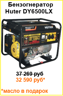 Бензиновый генератор Huter DY6500LX - 32590 руб+масло в подарок!