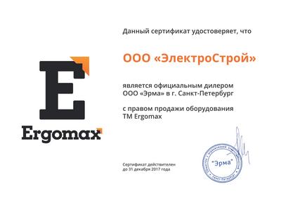 Сертификат Ergomax - официальный дилер Электрострой