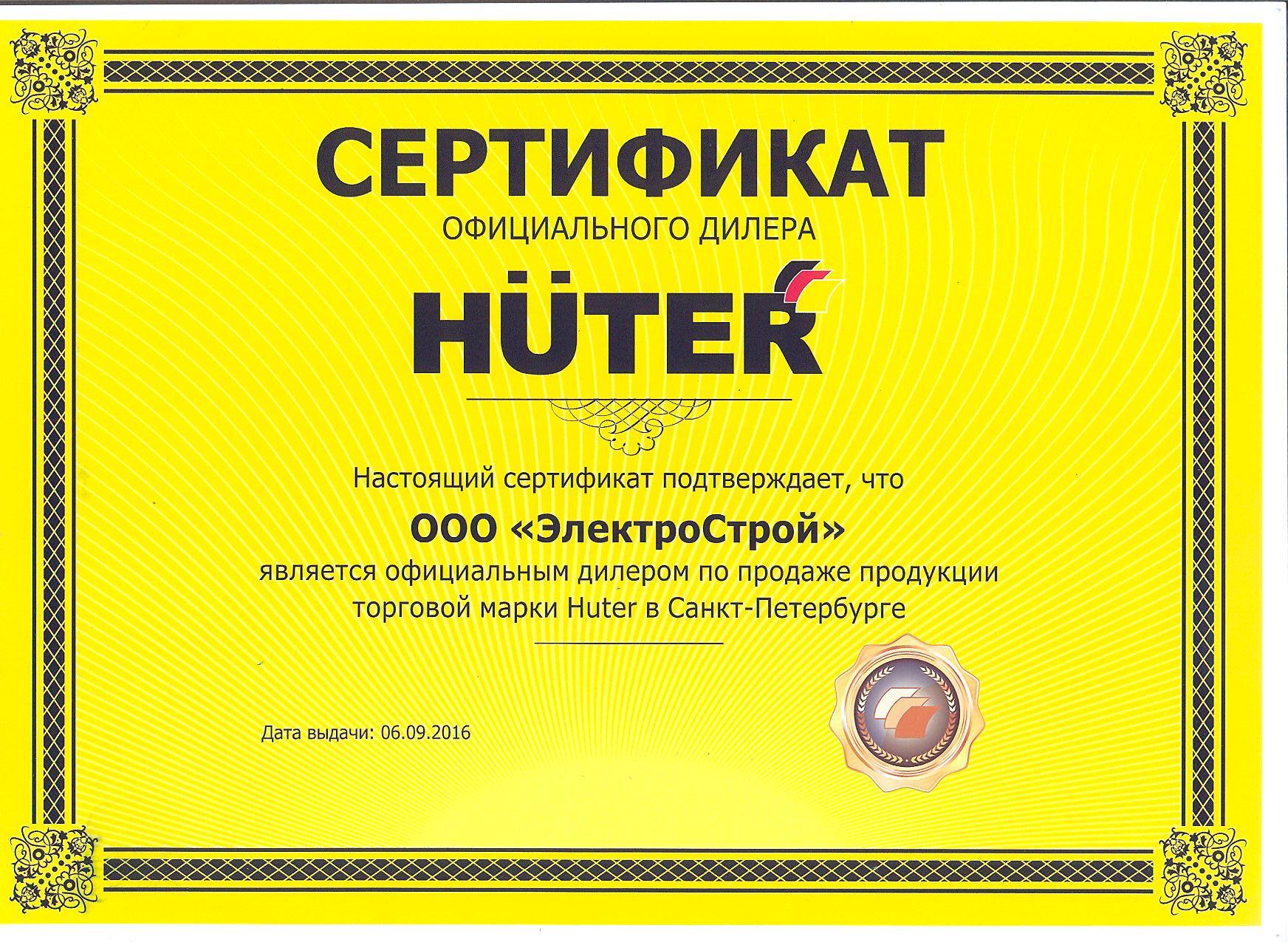 Сертификат Huter