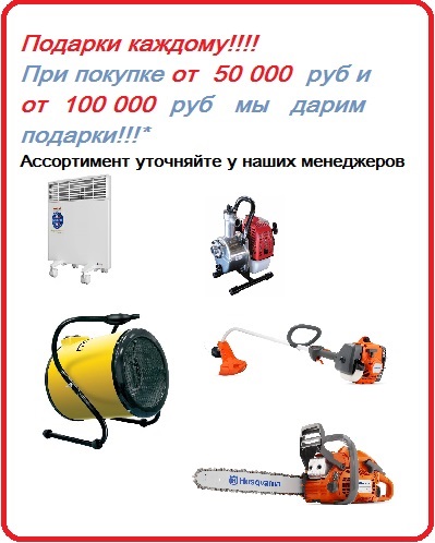 подарки при покупке от 50 000 рублей скидки акции оборудование бензоинструмент